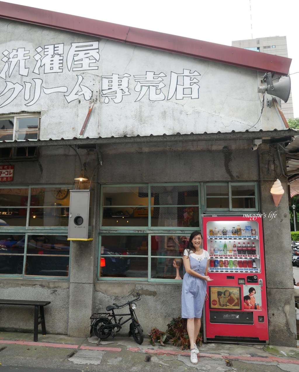 台北大稻埕|昭和浪漫洗濯屋，還沒開幕就大爆紅！復古老宅洗衣店搖身一變成為浪漫文青霜淇淋店，太晚去吃不到！ @瑪姬幸福過日子