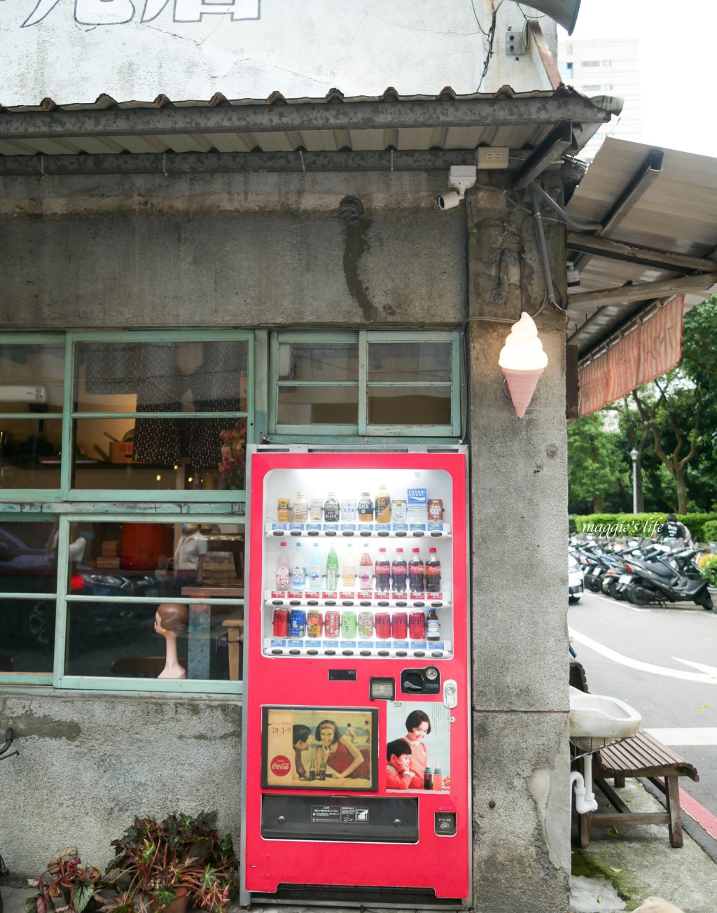 台北大稻埕|昭和浪漫洗濯屋，還沒開幕就大爆紅！復古老宅洗衣店搖身一變成為浪漫文青霜淇淋店，太晚去吃不到！ @瑪姬幸福過日子