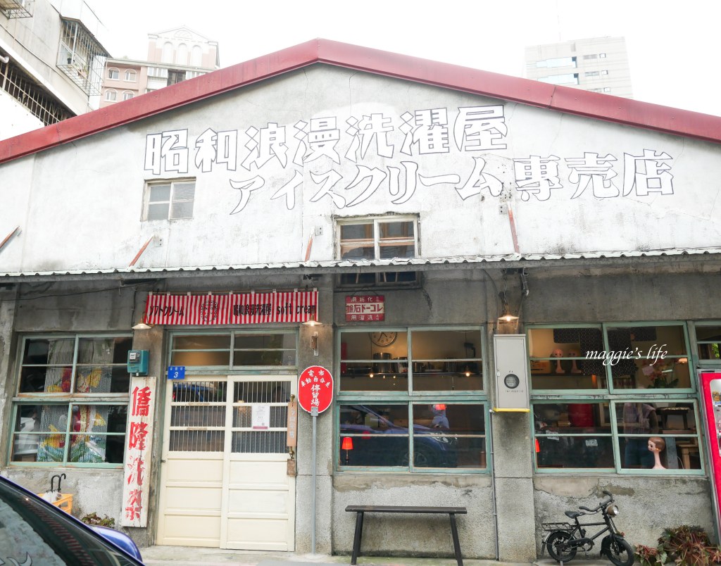 台北大稻埕|昭和浪漫洗濯屋，還沒開幕就大爆紅！復古老宅洗衣店搖身一變成為浪漫文青霜淇淋店，太晚去吃不到！ @瑪姬幸福過日子