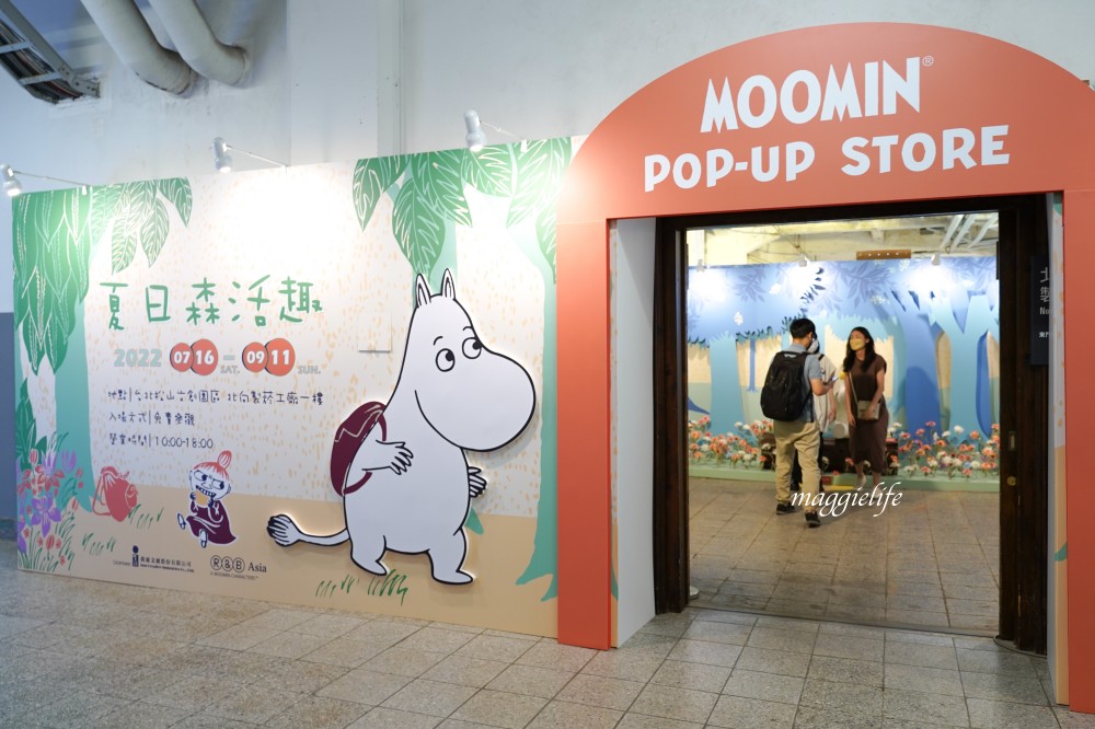 嚕嚕米免費展覽在松山文創園區開始了，夏日森活趣，MOOMIN期間限定店，暑假親子免費室內展覽！ @瑪姬幸福過日子