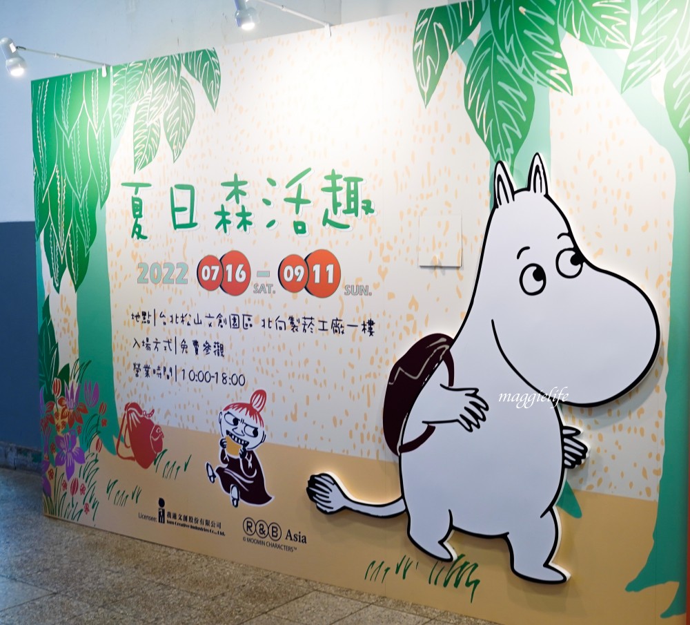 嚕嚕米免費展覽在松山文創園區開始了，夏日森活趣，MOOMIN期間限定店，暑假親子免費室內展覽！ @瑪姬幸福過日子