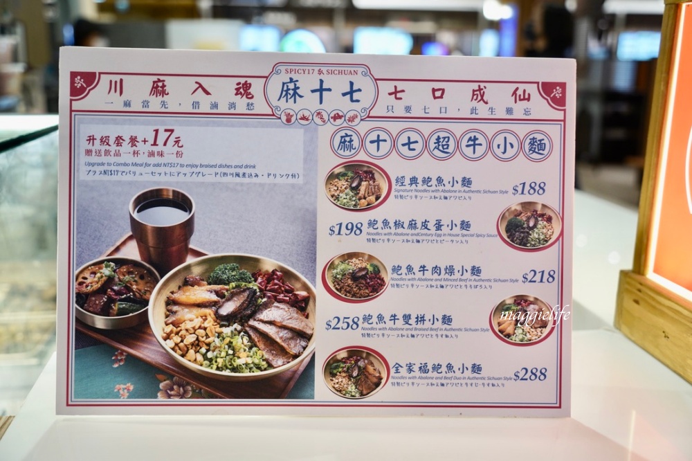 麻十七｜郭靜開的川麻滷味店，麻麻香香的有鮑魚滷味，麵也好吃，是被滷味耽誤的麵店？進駐台北101! @瑪姬幸福過日子