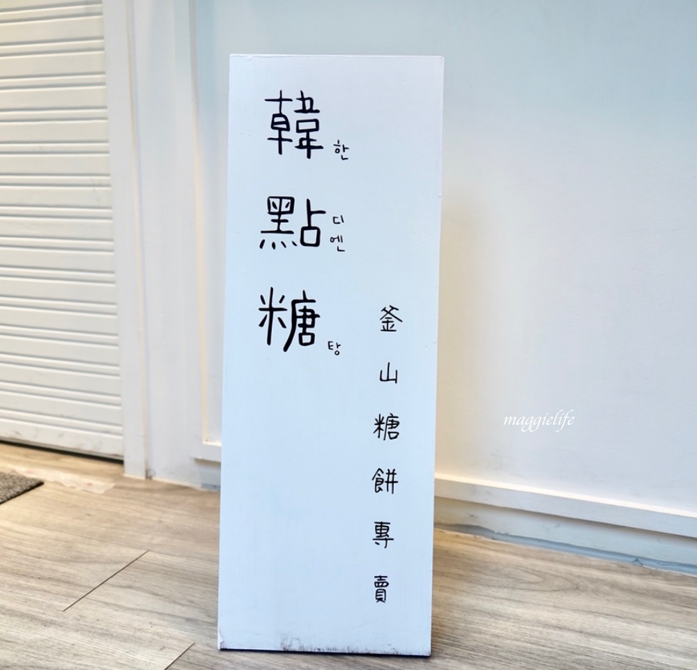 韓點糖釜山糖餅專賣，釜山歐巴做的正宗韓國味甜點，超夯糖餅餐車有新店面了， 台北東區逛街美食！ @瑪姬幸福過日子