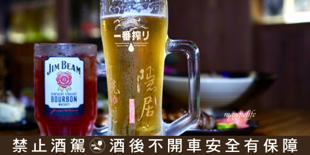 板橋美食｜隱居居酒屋江子翠店，滿滿日式氛圍，平價深夜食堂日式居酒屋！ @瑪姬幸福過日子