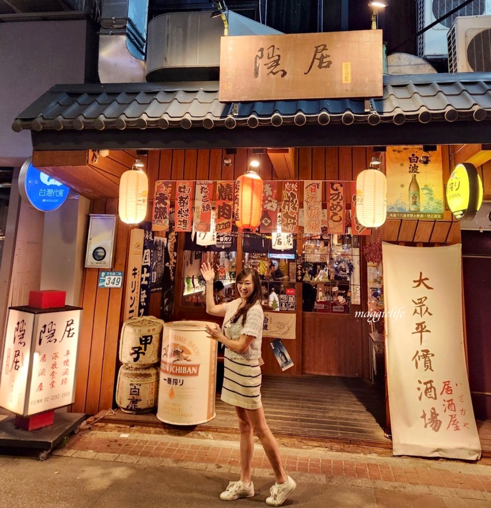 板橋美食｜隱居居酒屋江子翠店，滿滿日式氛圍，平價深夜食堂日式居酒屋！ @瑪姬幸福過日子