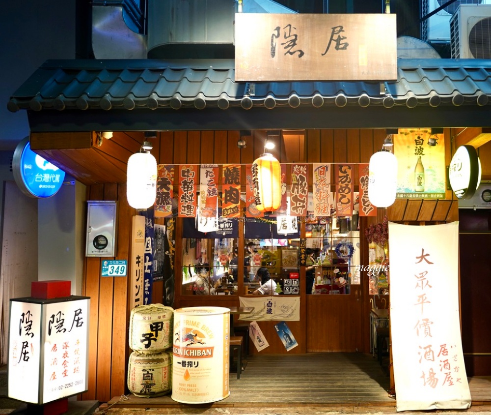 板橋美食｜隱居居酒屋江子翠店，滿滿日式氛圍，平價深夜食堂日式居酒屋！ @瑪姬幸福過日子