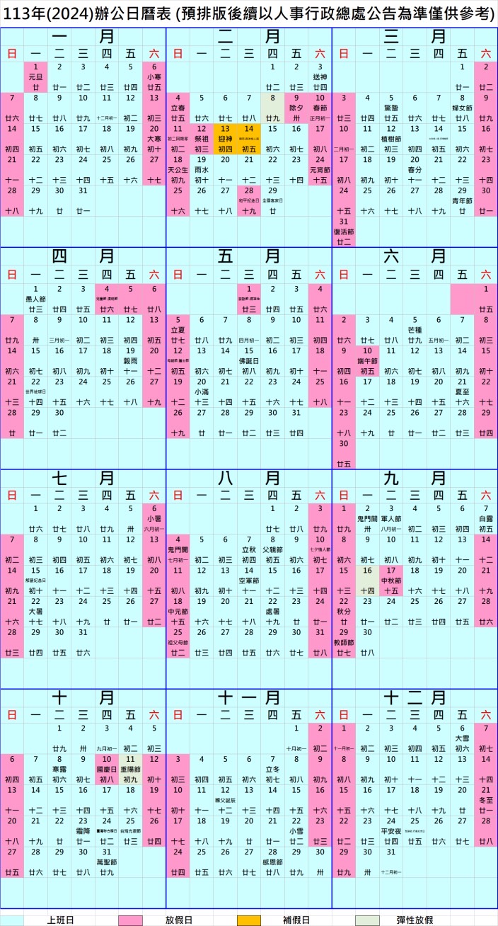 2024年行事曆民國113年連續假期請假攻略！連續假期怎麼請假最聰明又可以出國旅遊 @瑪姬幸福過日子