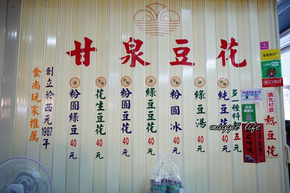 甘泉豆花｜白粉圓豆花超好吃，饒河街夜市35年老店，食尚玩家推薦 @瑪姬幸福過日子