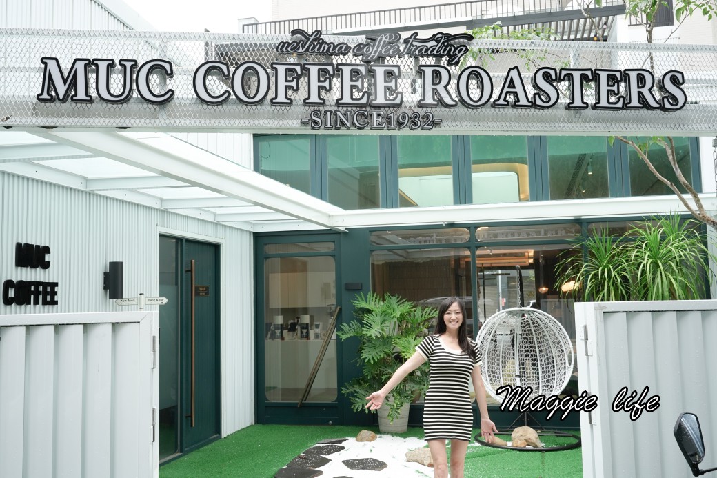 上島MUC Coffee Roasters 安平旗艦店，日本首店進駐台南安平，純白網美咖啡廳，咖啡餐點儀式感滿滿 @瑪姬幸福過日子