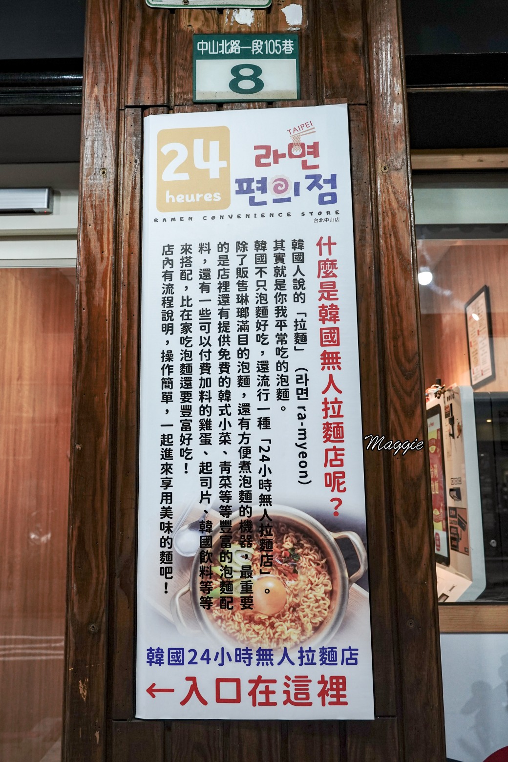 24小時韓國無人拉麵店台北也有拉，新開幕台北中山站美食，24小時不打烊早餐早午餐午餐晚餐宵夜通通可以吃 @瑪姬幸福過日子