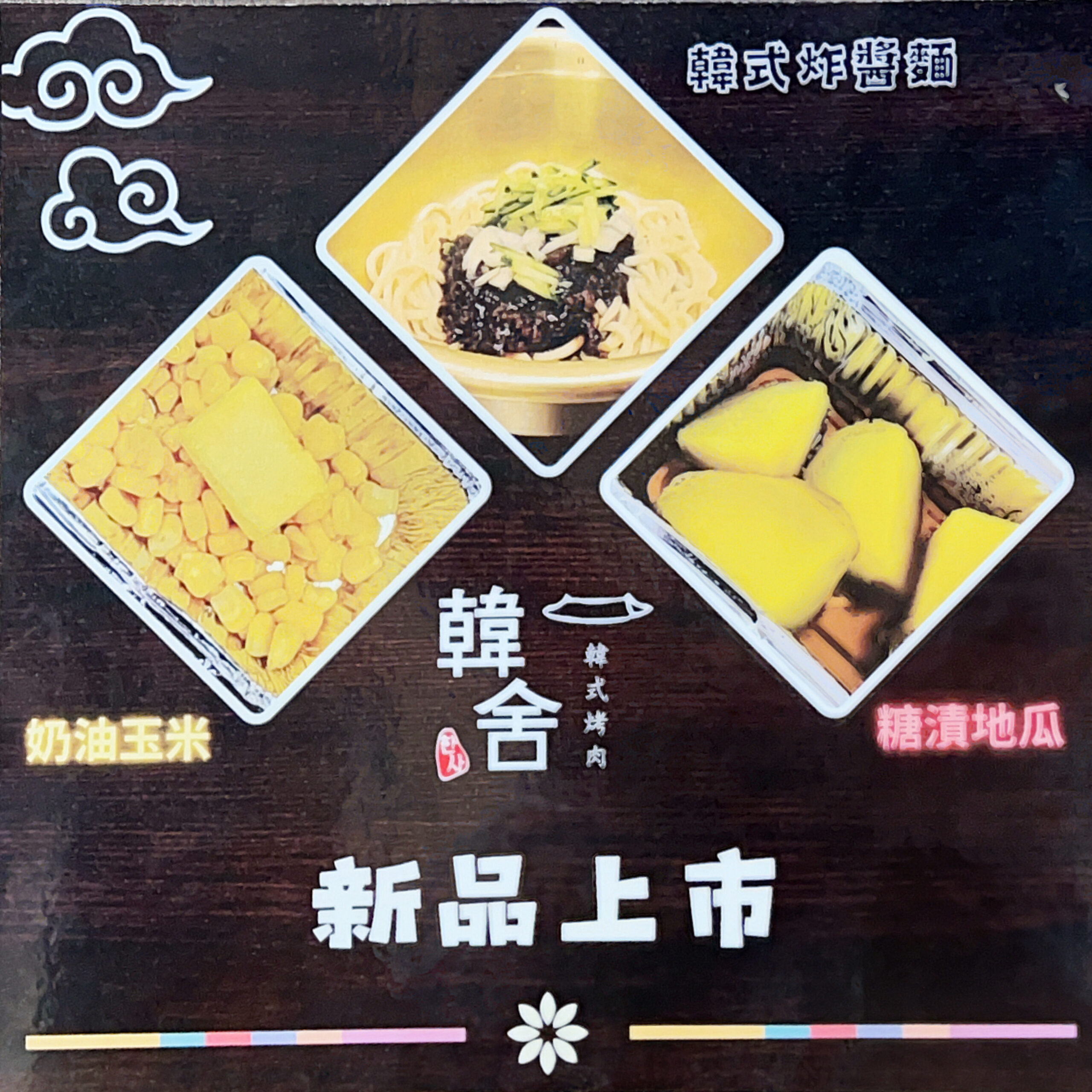 韓舍韓式烤肉吃到飽桃園店，高檔牛肉安格斯牛吃到飽,韓式小菜吃到飽，＄469起，大醬鍋，石鍋拌飯，吃到飽喝到飽，爽 @瑪姬幸福過日子