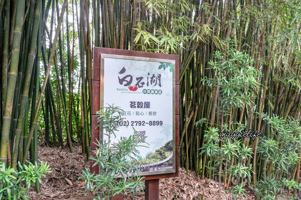 茗穀屋烘培坊，內湖白石湖內的竹林秘境景觀豆花店，白石湖必吃，菜單 @瑪姬幸福過日子