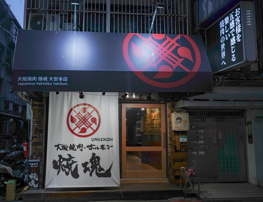 大阪燒肉燒魂yakikon大安本店，想吃正宗日本燒肉來這裡就對了，自日本的美味，專人服務，忠孝復興美食 @瑪姬幸福過日子