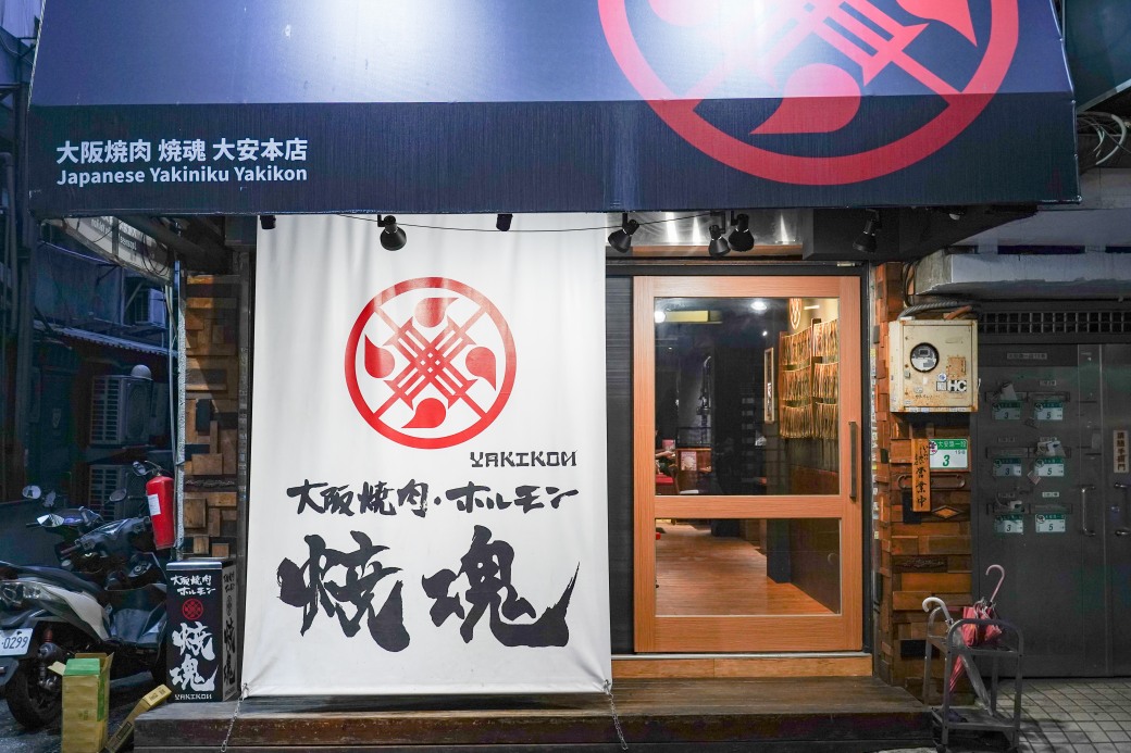 大阪燒肉燒魂yakikon大安本店，想吃正宗日本燒肉來這裡就對了，自日本的美味，專人服務，忠孝復興美食 @瑪姬幸福過日子