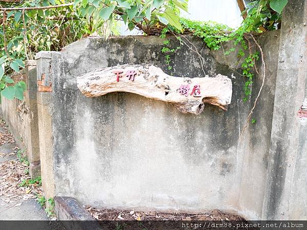 『新竹輕旅行』下竹樹屋～警察局老宿舍,老樹屋大變身,新IG打卡景點＠瑪姬幸福過日子 @瑪姬幸福過日子