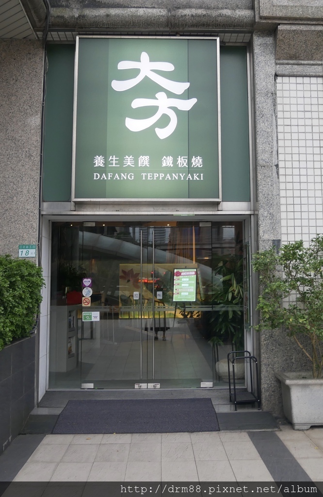 台北信義【大方養生鐵板燒】台北信義101,頂級鐵板燒,好油好鹽健康養生＠瑪姬幸福過日子 @瑪姬幸福過日子