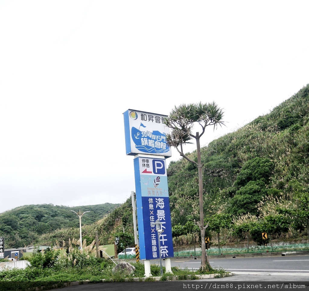 【北海岸一日遊】景觀餐廳,和昇會館/北海岸石門旗艦會館,北海岸下午茶,IG打卡熱點,主題餐廳＠瑪姬幸福過日子 @瑪姬幸福過日子