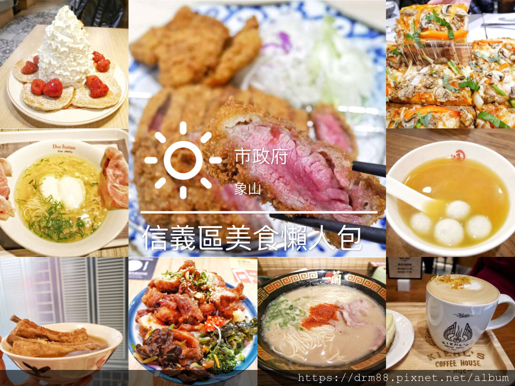 【台北信義美食】65間信義區餐廳美食懶人包，信義百貨公司美食總整理，自助餐/日式料理/咖啡下午茶/牛排/拉麵/中餐＠瑪姬幸福過日子 @瑪姬幸福過日子