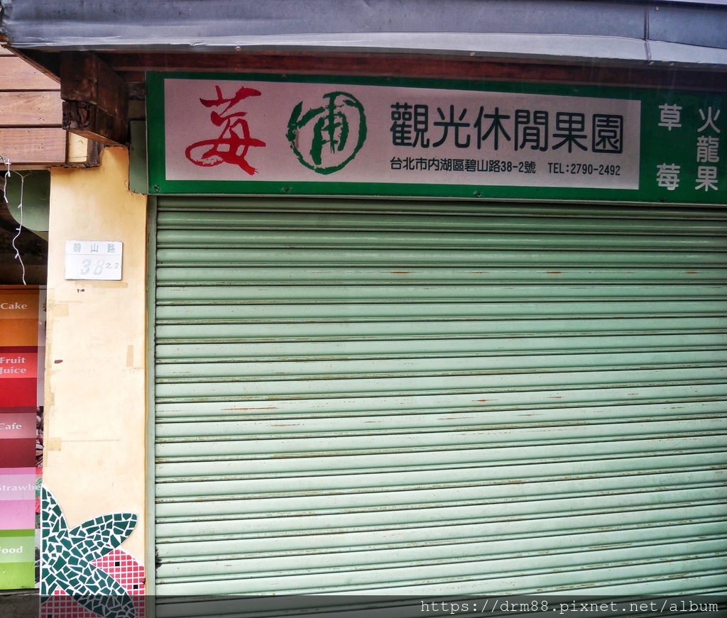 內湖草莓季｜台北採草莓一日遊，莓圃觀光休閒果園採草莓，交通，價位，台北親子景點推薦 @瑪姬幸福過日子