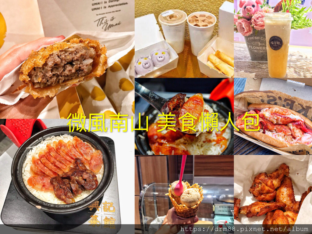 【微風南山美食懶人包】微風南山必吃美食餐廳推薦，台灣首店，飲料，日式料理，甜品，港式料理，懶人包總整理＠瑪姬幸福過日子 @瑪姬幸福過日子