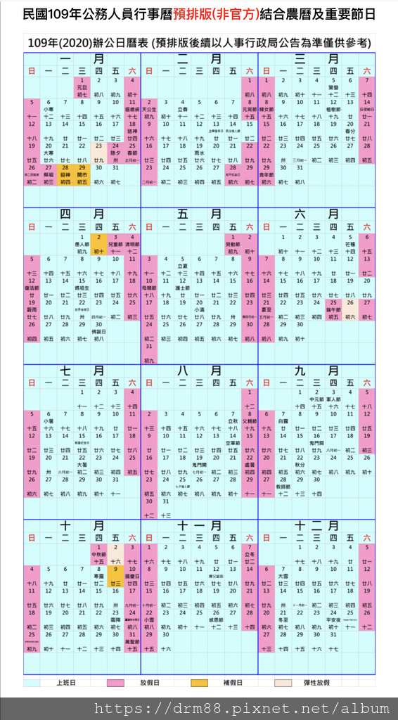 2020年行事曆，民國109年人事行政局行事曆，含國定假日，連續假日請假攻略！共有七個連休年假，最長可休11天@瑪姬幸福過日子 @瑪姬幸福過日子