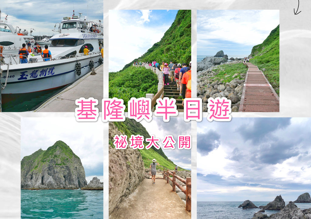 【基隆景點】基隆嶼登島開放了，碧砂漁港登船，預約船票，登島優惠價格，交通 ，基隆半日遊路規劃！ @瑪姬幸福過日子