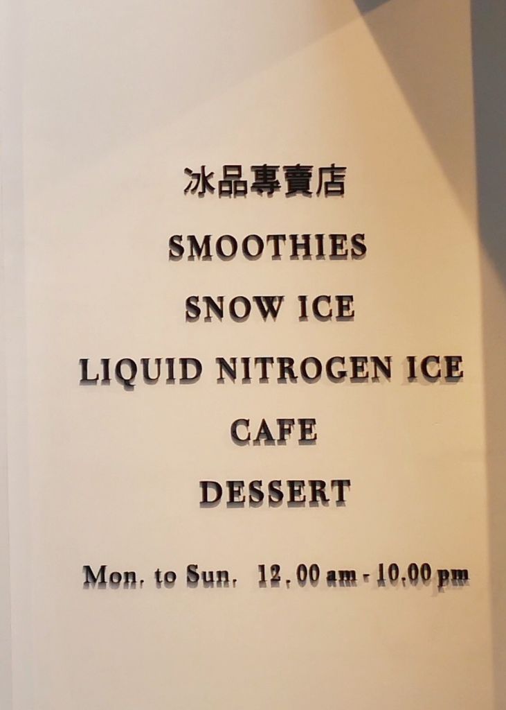 【忠孝敦化站 冰品】 N-ICE TAIPEI，台北東區網美冰店，天然食材製冰，IG時尚打卡熱點，菜單＠瑪姬幸福過日子 @瑪姬幸福過日子