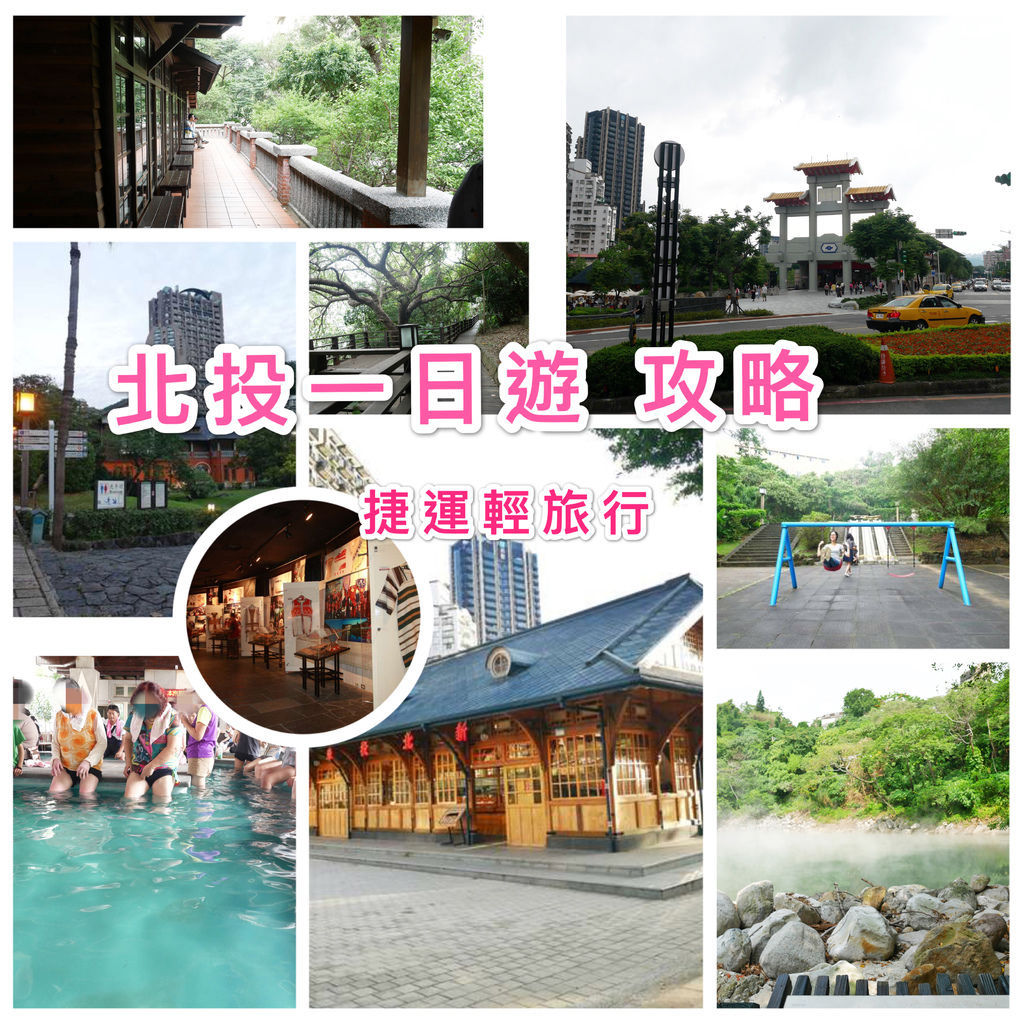 【台北 親子旅遊景點】 北投兒童樂園，溜滑梯盪鞦韆，台北捷運一日遊景點，免費，新北投捷運小旅行＠瑪姬幸福過日子 @瑪姬幸福過日子