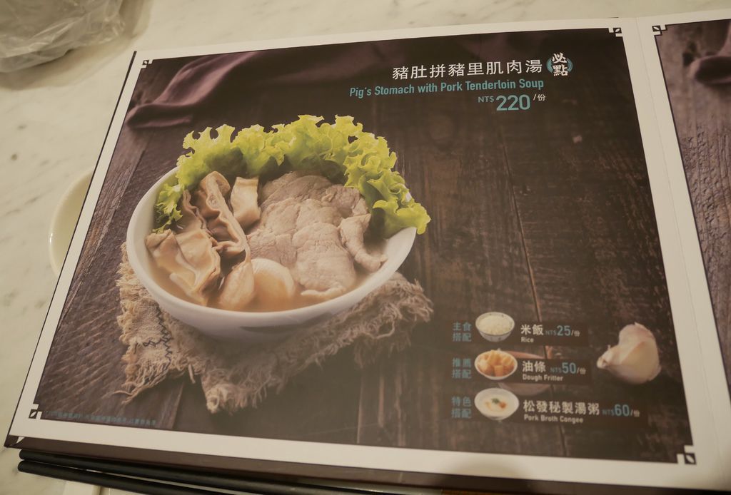 松發肉骨茶，台灣一號店，進駐台北東區SOGO復興店，新加坡米其林推介必吃肉骨茶，菜單，忠孝復興美食＠瑪姬幸福 @瑪姬幸福過日子