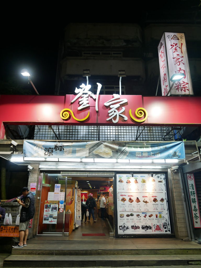 劉家肉粽十八王公店，新北石門30年老店，傳統肉粽排隊美食，菜單＠瑪姬幸福過日子 @瑪姬幸福過日子