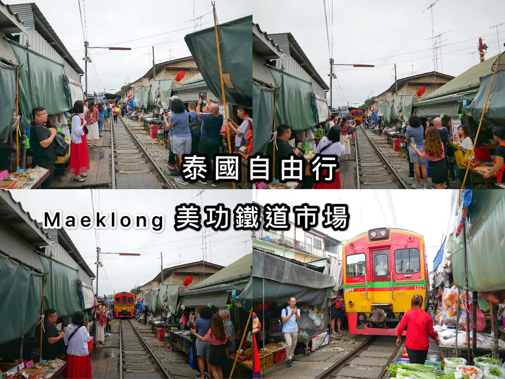 泰國｜曼谷美功鐵道市場，攤販穿過鐵道的奇景，泰國曼谷必遊景點，交通，優惠票券怎麼訂 @瑪姬幸福過日子