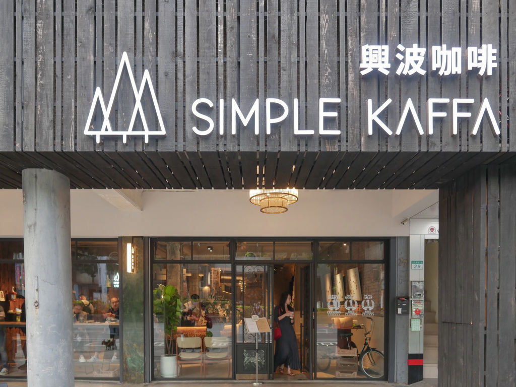 興波咖啡旗艦店，Simple Kaffa，世界冠軍咖啡師吳則霖，全亞洲50大第一名冠軍咖啡，菜單＠瑪姬幸福過日子 @瑪姬幸福過日子