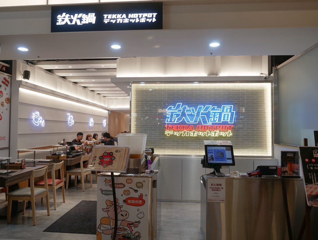 鐵火鍋，進駐板橋環球Globalmall，樂軒旗下新品牌，和牛滷肉飯吃到飽，新開店新北板橋站火鍋＠瑪姬幸福過日子 @瑪姬幸福過日子