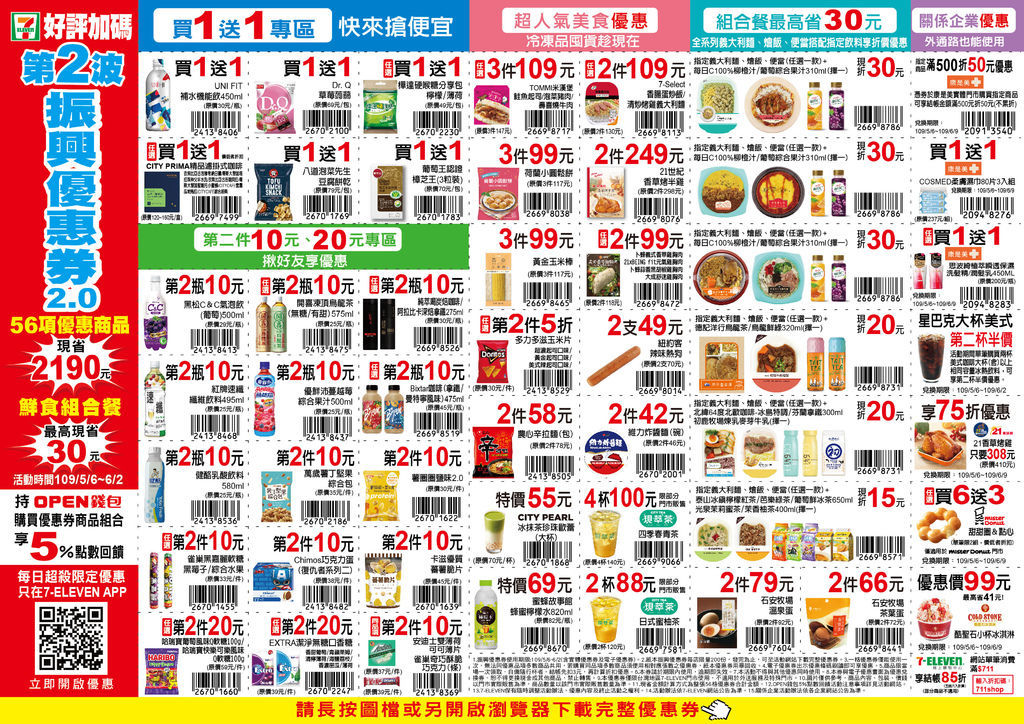 7-11發放振興優惠券， 第二波5/6-6/2連續28天，56項優惠商品，買一送一，最多可省2190元,搶先收藏＠瑪姬幸福過日子 @瑪姬幸福過日子