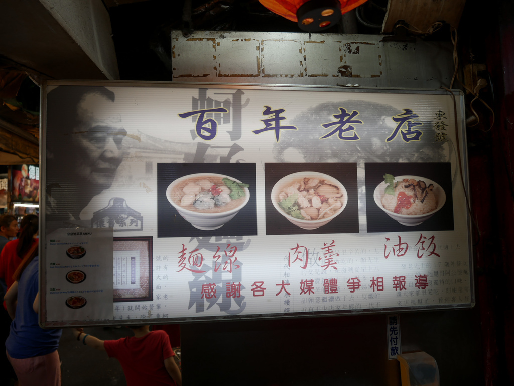 饒河夜市美食｜東發號油飯麵線，百年老店，米其林餐盤美食 ，菜單，松山站美食＠瑪姬幸福過日子 @瑪姬幸福過日子