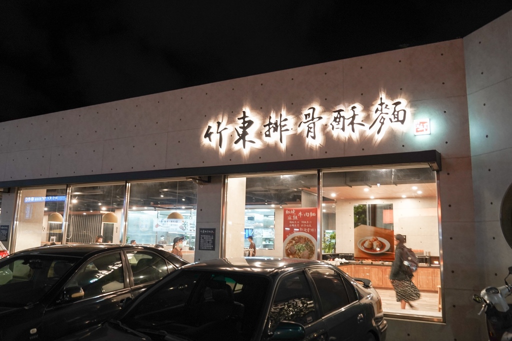 【新竹美食】 竹東邱記排骨酥麵，竹東火車站旁新裝潢文青風老店，還有免費氣泡水喝到飽，菜單＠瑪姬幸福過日子 @瑪姬幸福過日子