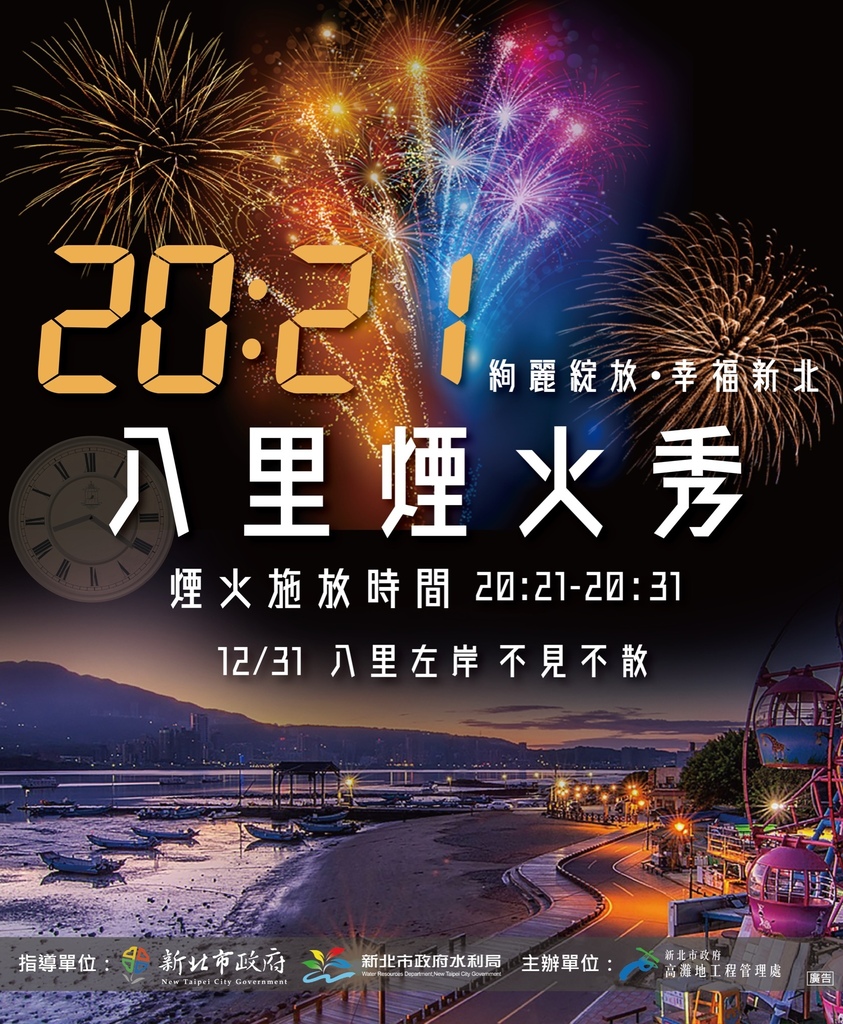 2021台北最High跨年晚會，台北市升旗典禮演唱會，私房看煙火IG點，新北跨年煙火，交通，懶人包！ @瑪姬幸福過日子