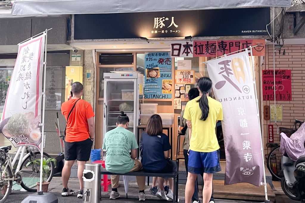 【台北東區拉麵】 豚人拉麵復興店，道地京都拉麵，可以免費加麵，忠孝復興SOGO後方超熱門排隊拉麵！ @瑪姬幸福過日子