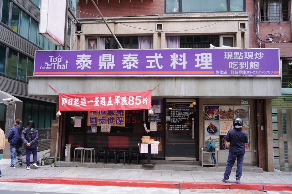 台北美食｜泰鼎泰式料理平價泰國菜吃到飽，現點現炒，只要450元起，菜大盤上菜快，CP值超高！ @瑪姬幸福過日子