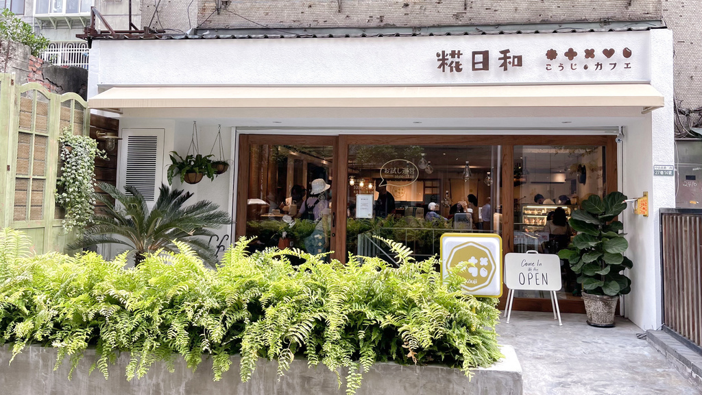 【台北中山美食】 糀日和Koujicafe，採用日本甘糀鹽麴調味的日式早午餐 ，日式飯糰，美味布丁，IG超紅熱門排隊店！（內有菜單） @瑪姬幸福過日子