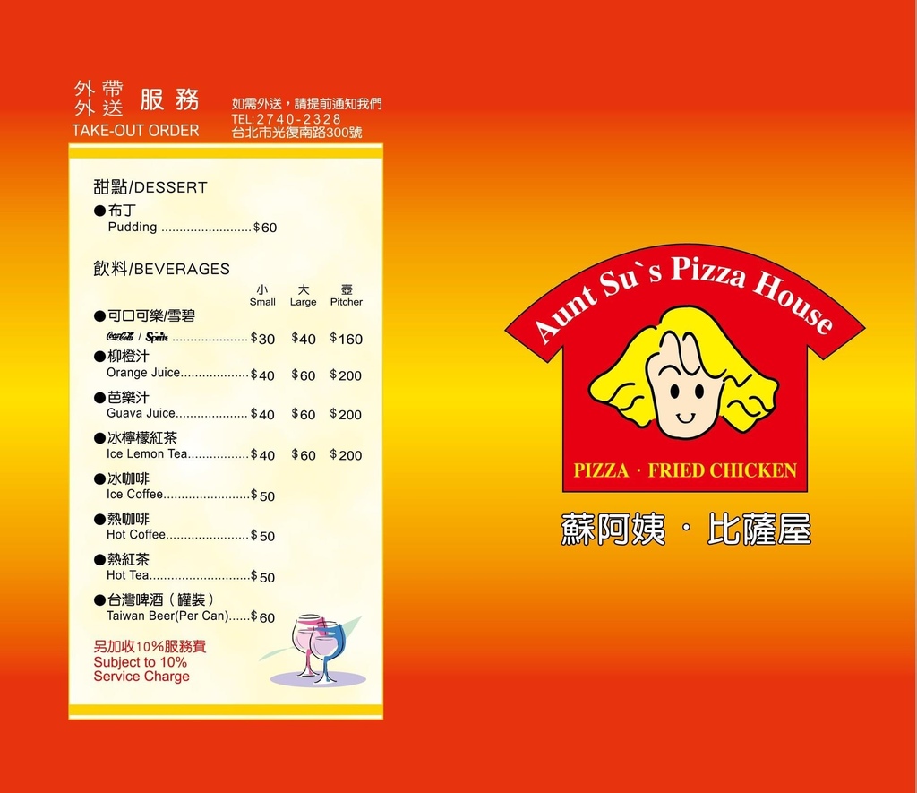 【國父紀念館美食】 蘇阿姨比薩屋，PIZZA炸雞超好吃，超人氣熱門排隊店，疫情期間可外帶外送（內有菜單） @瑪姬幸福過日子