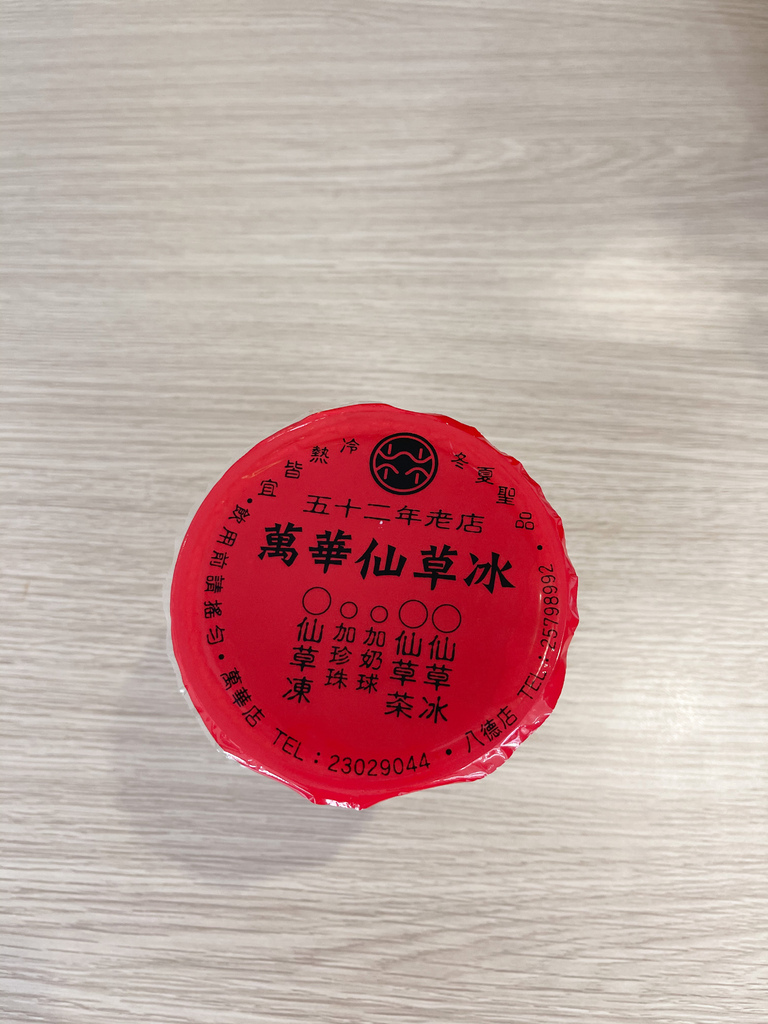 台北小巨蛋美食｜萬華林建發仙草冰燒仙草50年老店，在地人的下午茶，小巨蛋八德路店搬家了 @瑪姬幸福過日子