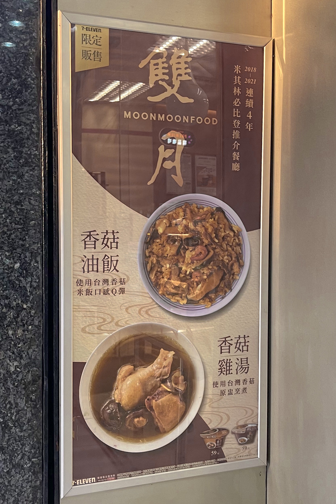 米其林必比登排隊美食雙月食品社，雙月香菇雞湯，雙月香菇油飯，即日起7-11就吃得到！不用再排隊啦！ @瑪姬幸福過日子