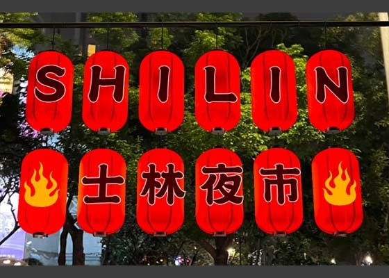 2022台北燈節在士林-生炒花燈，2/11正式登場，三大燈區橫跨劍潭，士林，芝山三大捷運站，詳細資訊：日期/時間/交通地點，全區導覽圖。 @瑪姬幸福過日子