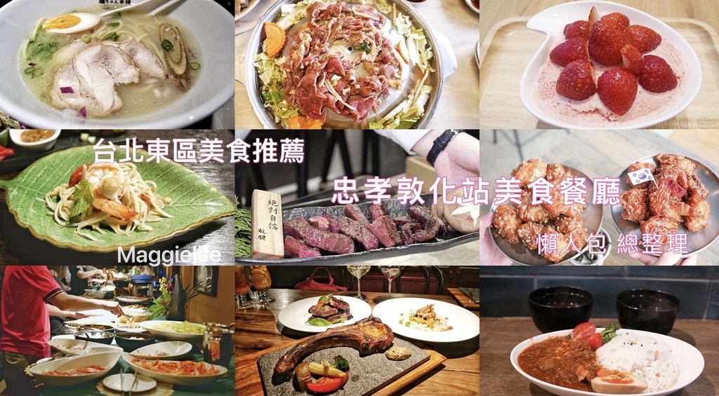 【台北東區美食】忠孝敦化站美食推薦，東區美食餐廳懶人包，台北東區餐廳總整理，捷運藍線板南線美食＠瑪姬幸福過日子 @瑪姬幸福過日子