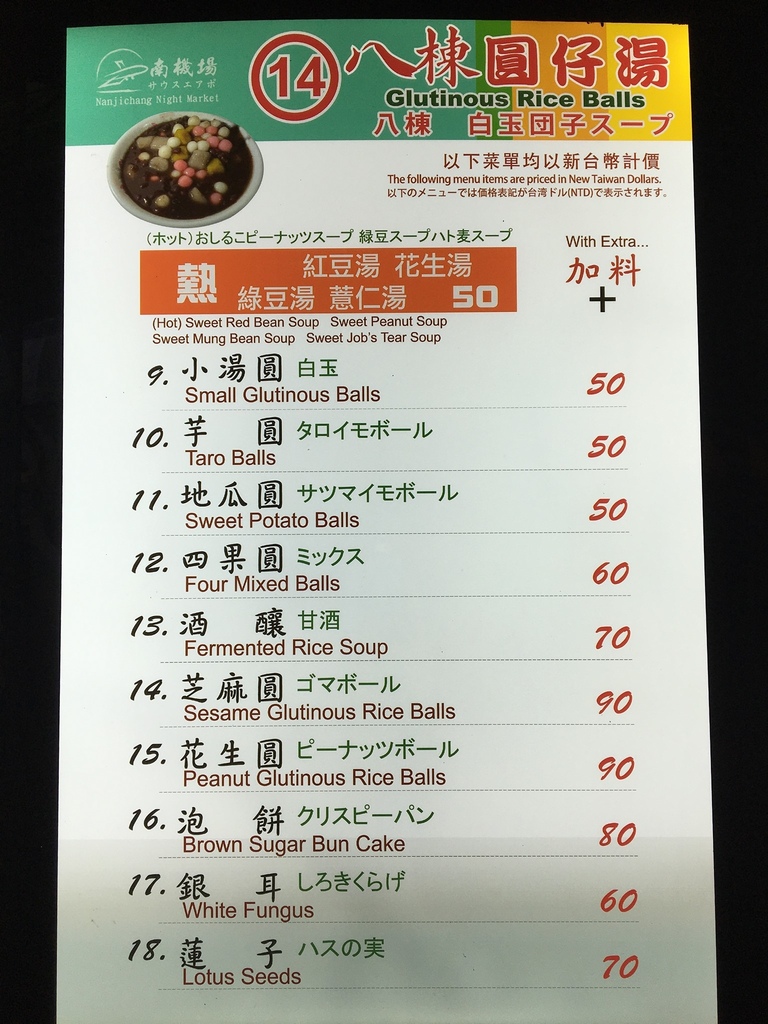 八棟圓仔湯，南機場夜市美食，台北第一名湯圓，米其林也說讚，米糕粥，酒釀湯圓40年不敗甜點！（內有菜單） @瑪姬幸福過日子