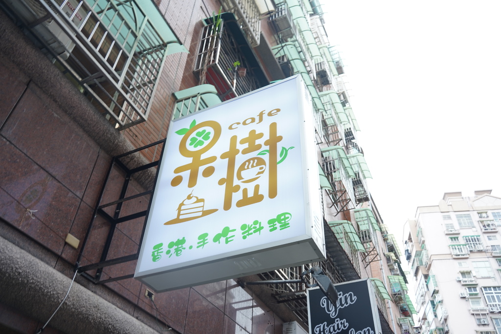 【新莊咖啡】 果樹咖啡，新莊新開咖啡店不限時，香港夫妻開的咖啡館手工蛋糕超級好吃， 蘿蔔糕讓你一秒到香港！ @瑪姬幸福過日子